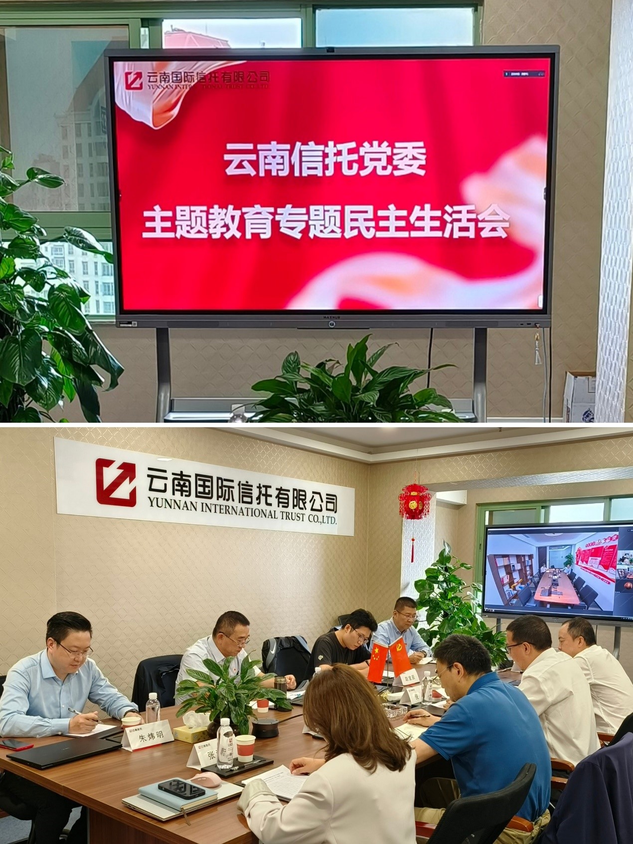 云南信托党委召开领导班子主题教育.jpg